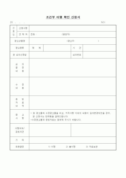 (기타)조건부 이행 확인 신청서