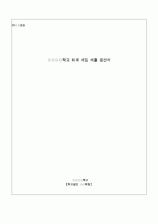 (교육행정)세입세출결산서표지