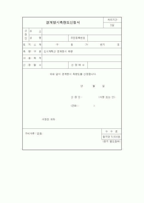 (생활민원)경계명시측량도신청서