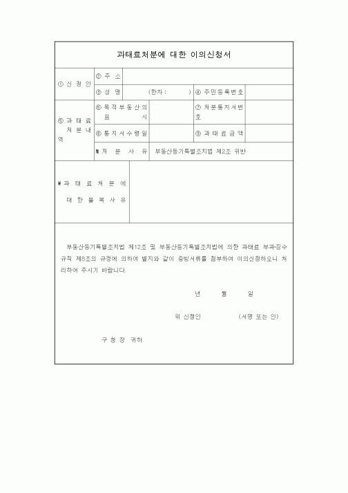 (생활민원)과태료처분에 대한 이의신청서