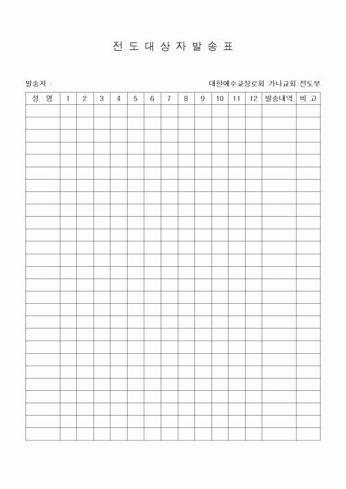 (제례서식)전도대상자발송표