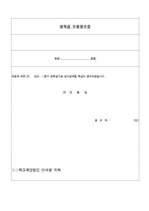 (교육행정)장학금수령영수증