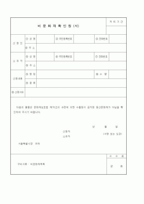 (생활민원)비문화재확인원(서)1