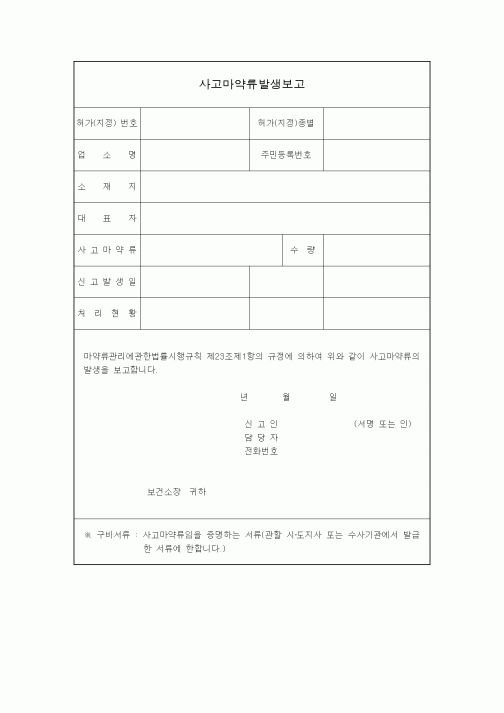 (생활민원)사고마약류발생보고