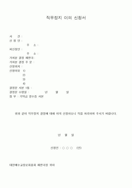(제례서식)직무정지 이의 신청서