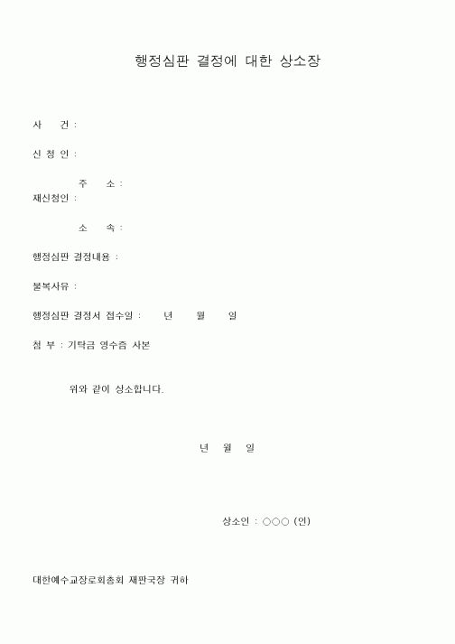 (제례서식)행정심판 결정에 대한 상소장