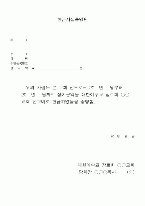 (제례서식)헌금사실증명원