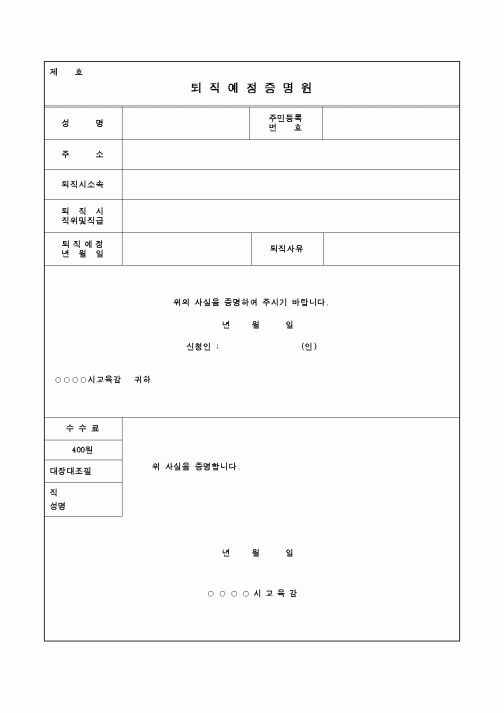 (교육행정)퇴직예정증명원(1)