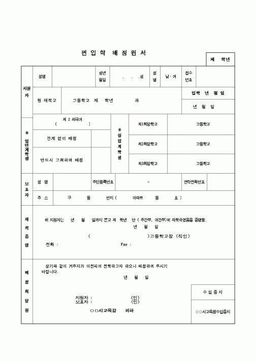 (교육행정)편입학 배정원서