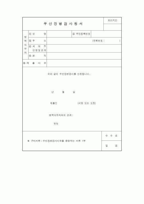 (생활민원)우선징병검사원서