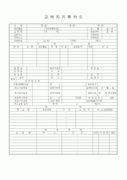 (제례서식)교역자 기록카드