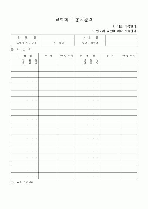(제례서식)교회학교 봉사경력
