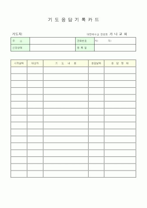 (제례서식)기도응답기록카드