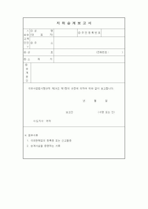 (생활민원)지위승계보고서