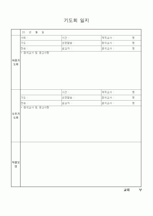 (제례서식)기도회 일지