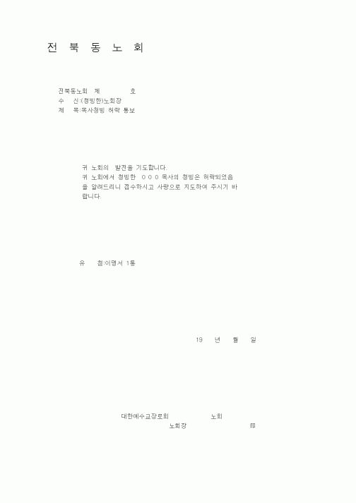 (제례서식)목사청빙허락통보