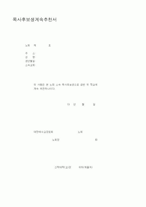 (제례서식)목사후보생계속추천서