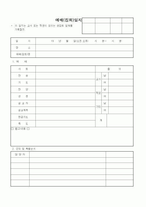 (제례서식)예배(집회)일지