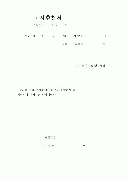 (제례서식)예장합동 - 고시 추천서(전도사,후보생