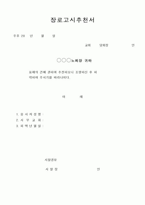 (제례서식)예장합동 - 장로고시추천서