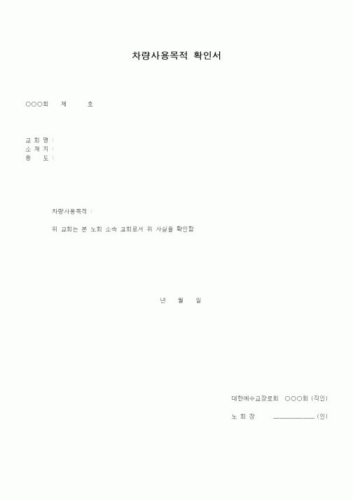 (제례서식)차량사용목적 확인서