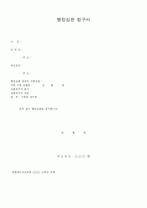 (제례서식)행정심판 청구서