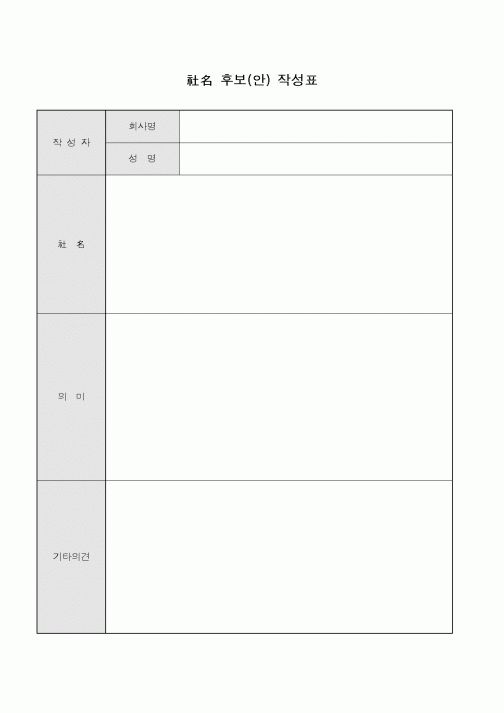 (총무)사명 후보(안)작성표