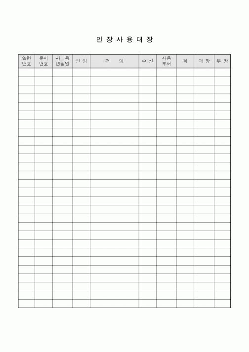 (총무)인장사용대장1