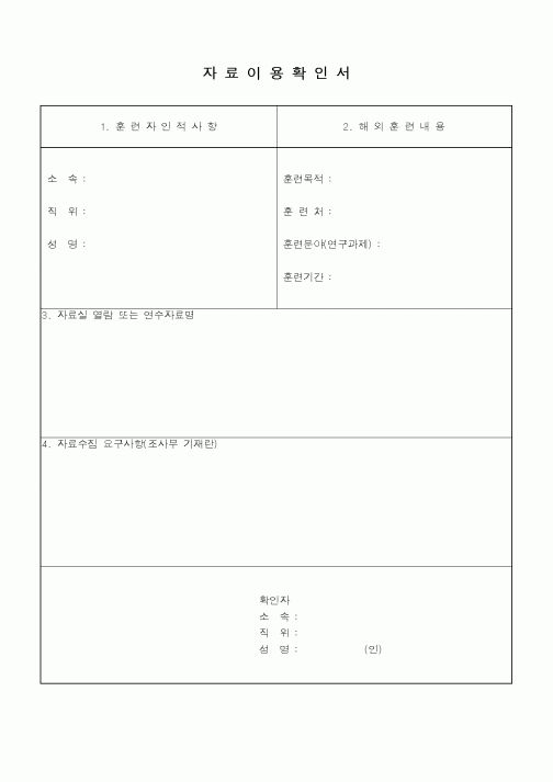 (총무)자료이용 확인서