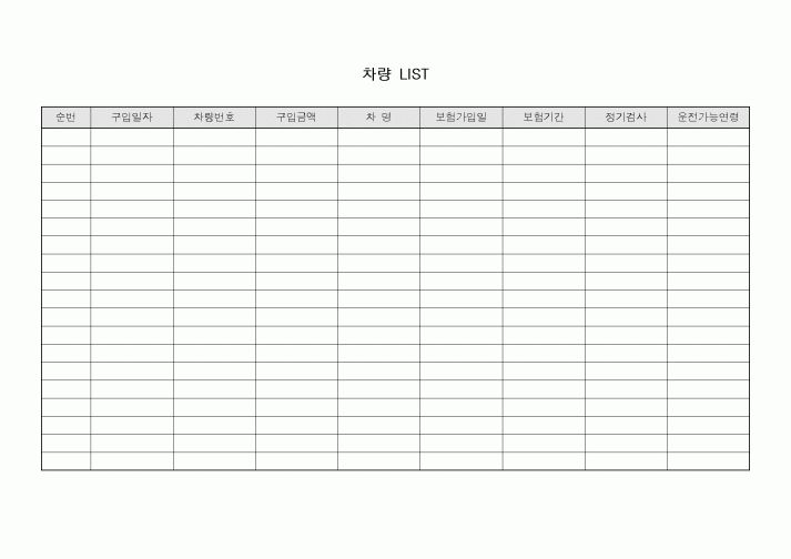 (총무)차량LIST