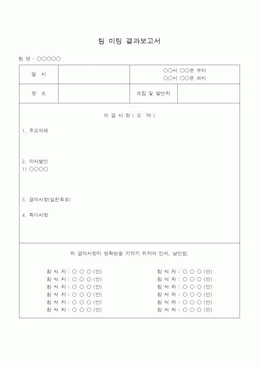 (총무)팀미팅결과보고서