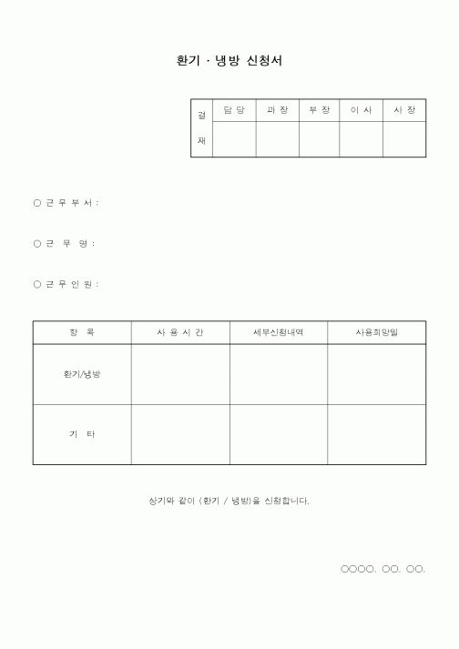(총무)환기.냉방 신청서