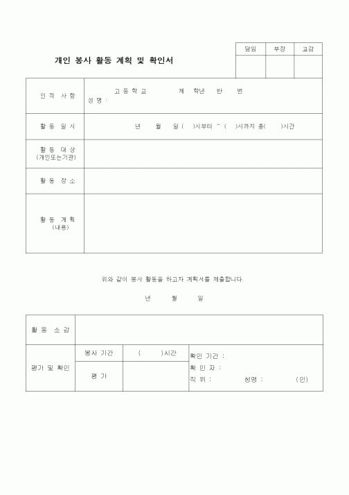 (중/고등학교)개인봉사활동 계획 및 확인서