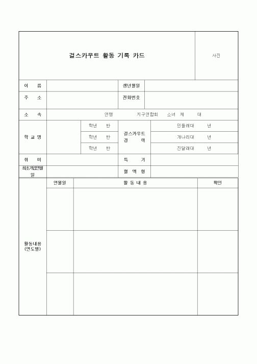 (중/고등학교)걸스카우트 활동 기록 카드