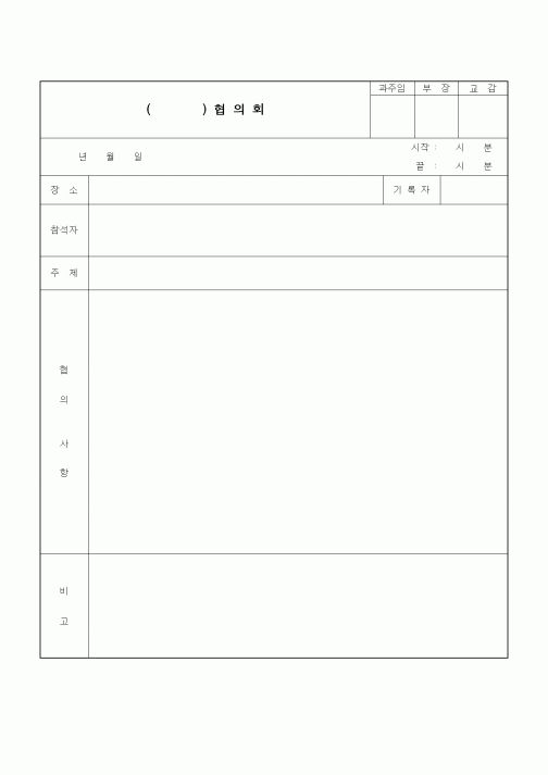 (중/고등학교)교과 협의록