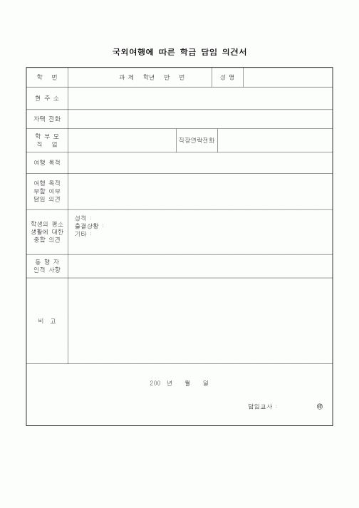 (중/고등학교)국외여행에 따른 학급 담임 의견서