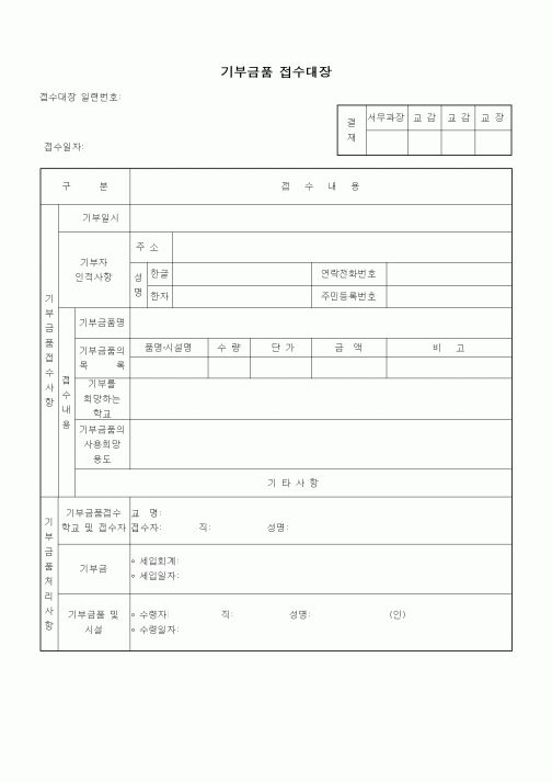 (중/고등학교)기부금품 접수대장