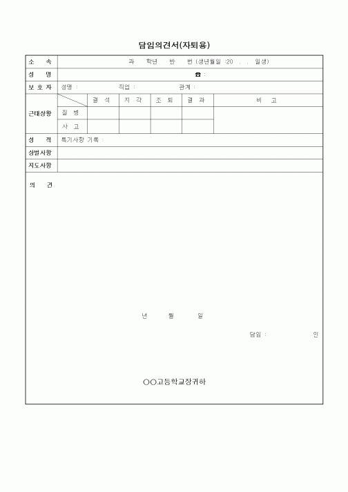 (중/고등학교)담임의견서(자퇴용)