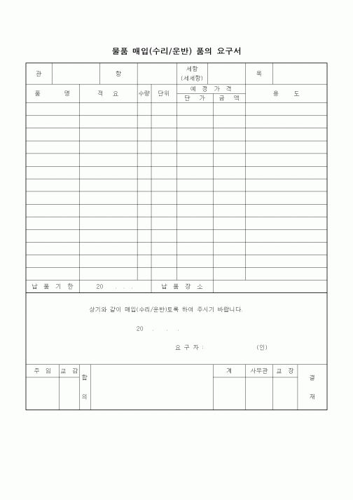 (중/고등학교)물품 매입 (수리,운반) 품의 요구서