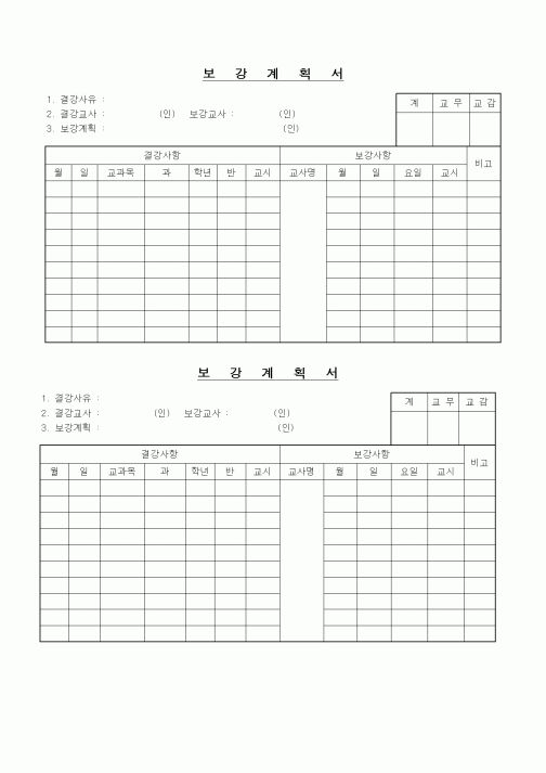 (대학교)보강계획서