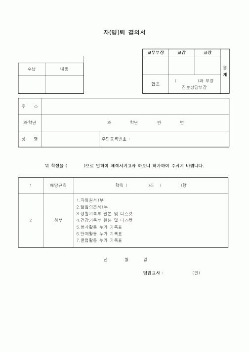 (중/고등학교)자(명)퇴 결의서