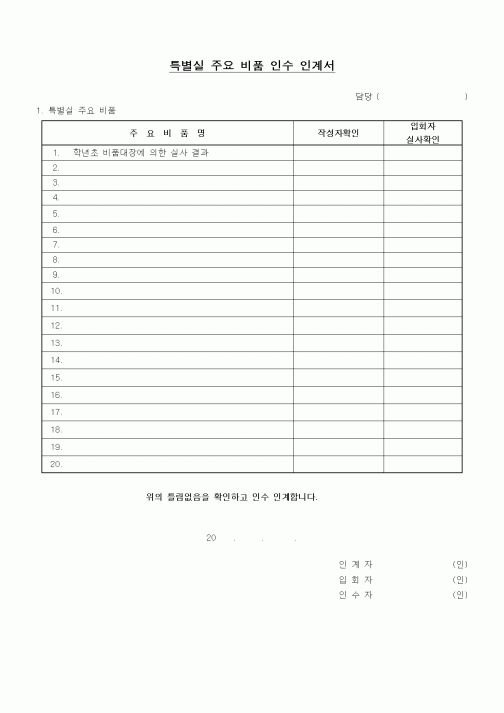 (중/고등학교)특별실 주요 비품 인수 인계서
