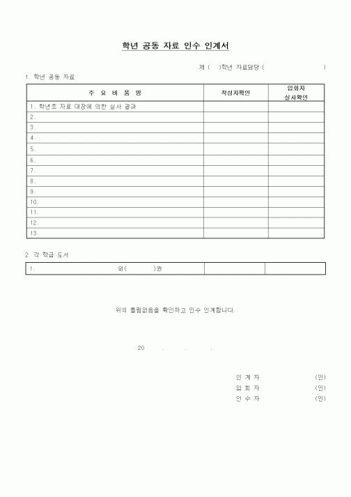 (중/고등학교)학년 공동 자료 인수 인계서