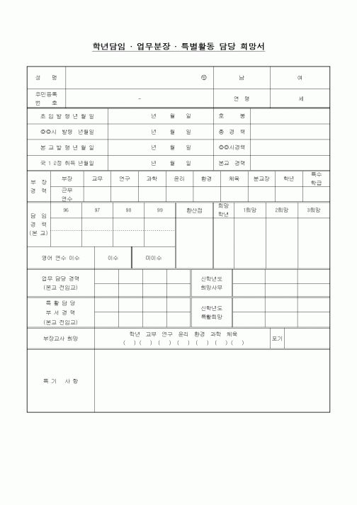 (중/고등학교)학년담임,업무분장,특별활동 담당 희망서