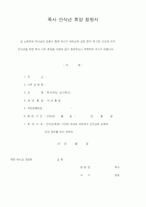 (제례서식)목사안식년휴양청원서