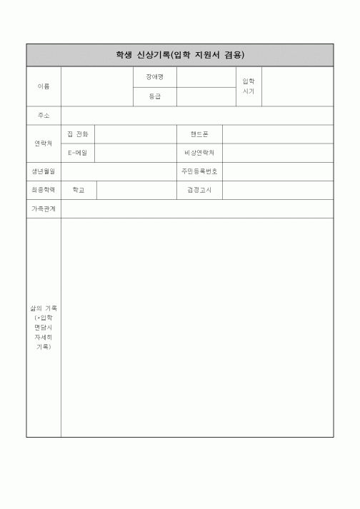 (중/고등학교)학생 신상기록부(입학 지원서 겸용)