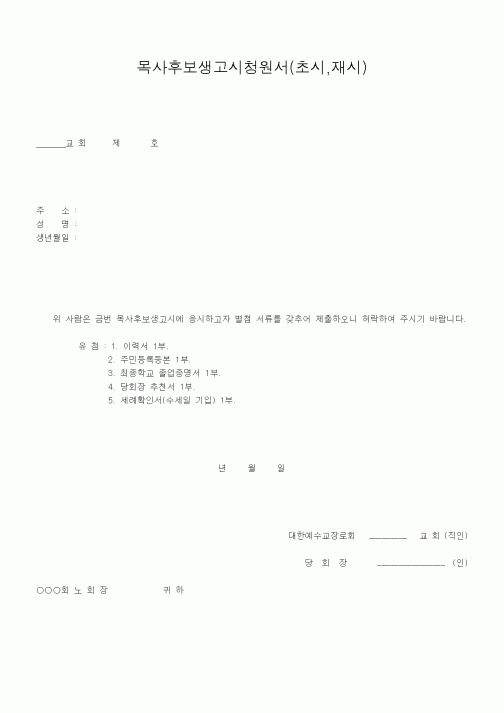 (제례서식)목사후보생고시청원서(초시,재시)