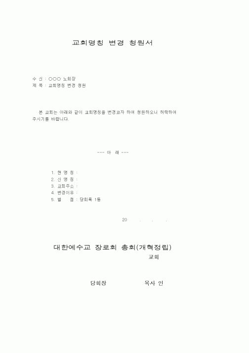 (제례서식)예장개혁정립-교회명칭변경청원서