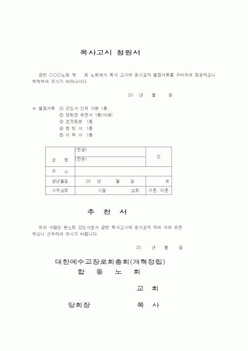 (제례서식)예장개혁정립-목사고시청원서