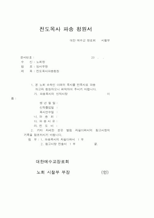 (제례서식)전도목사파송청원서